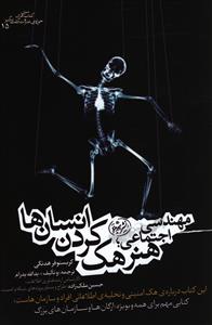 مهندسی اجتماعی: هنر هک کردن انسانی ها