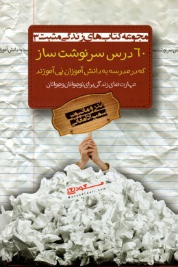 60 درس سرنوشت ساز که در مدرسه به دانش آموزان نمی آموزند