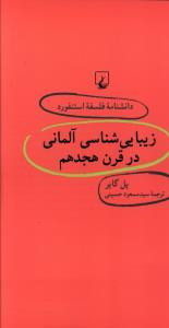 زیبایی شناسی آلمانی در قرن هجدهم