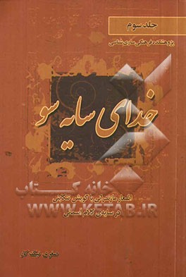 خدای سایه سو: اشعار مازندرانی با گویش تنکابنی در سایه ی کلام آسمانی