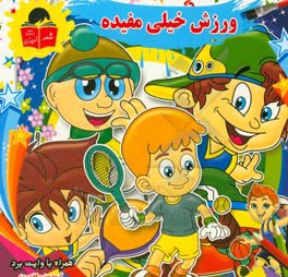 ورزش خیلی مفیده