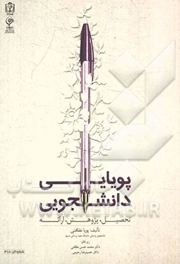 پویایی دانشجویی: تحصیل، پژوهش، ارائه