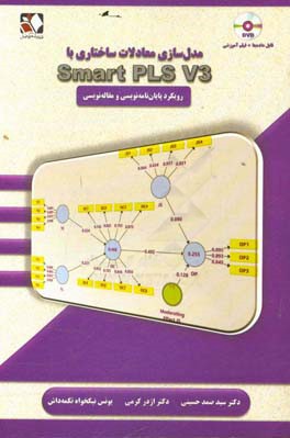 مدل سازی معادلات ساختاری با Smart PLS V3: رویکرد پایان نامه نویسی و مقاله نویسی "به همراه فیلم آموزشی"