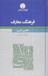 فرهنگ معارف: انگلیسی – فارسی