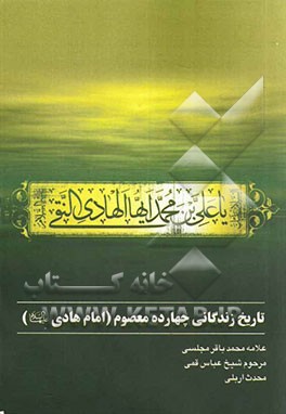 تاریخ زندگی چهارده معصوم: امام هادی (ع)