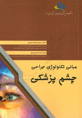 مبانی تکنولوژی جراحی چشم پزشکی: مرجع جهت دانشجویان پزشکی، کارشناسی اتاق عمل، پرستاری و مامایی