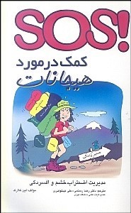 SOS کمک در مورد هیجانات: مدیریت اضطراب، خشم و افسردگی