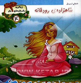 شاهزاده ی رودخانه