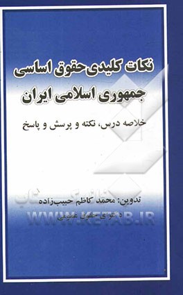 نکات کلیدی حقوق اساسی جمهوری اسلامی ایران: خلاصه درس، نکته و پرسش و پاسخ