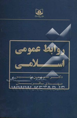 روابط عمومی اسلامی