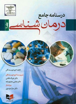 درسنامه جامع درمان شناسی