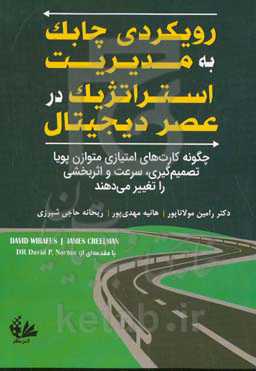 رویکردی چابک به مدیریت استراتژیک در عصر دیجیتال: چگونه کارت های امتیازی متوازن پویا تصمیم گیری، سرعت و اثربخشی را تغییر می دهند