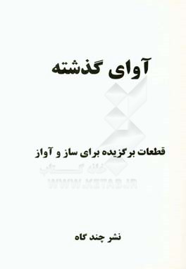 آوای گذشته (همراه سی دی آموزشی) برای: خواننندگان و انواع سازها