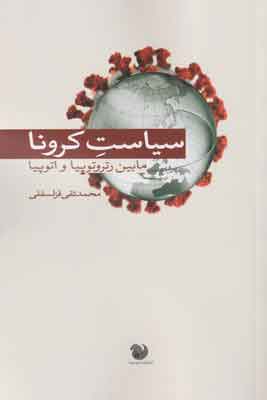 سیاست کرونا: مابین رتروتوپیا و اتوپیا
