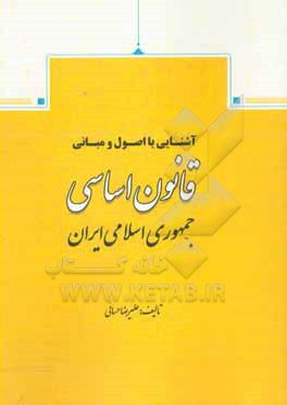 آشنایی با اصول و مبانی قانون اساسی جمهوری اسلامی ایران