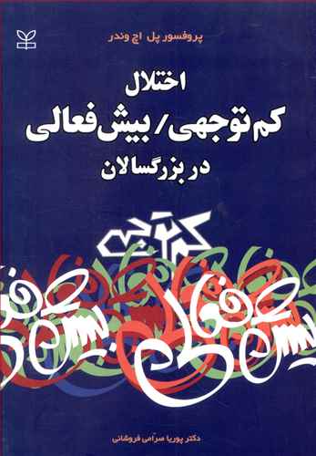 اختلال کم توجهی / بیش فعالی در بزرگسالان