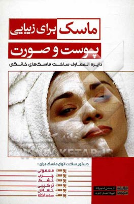 ماسک برای زیبایی پوست صورت: دایره المعارف ساخت ماسک های خانگی