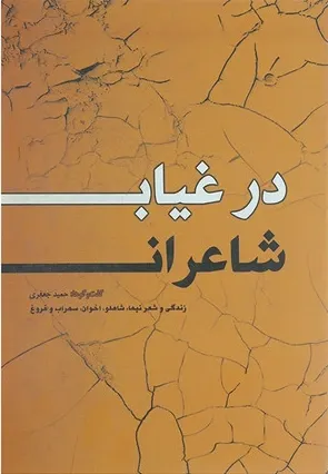 در غیاب شاعران: زندگی و شعر نیما، شاملو، اخوان ثالث، فروغ و سهراب گفت و گو با: آیدا سرکیسیان (شاملو)، مرتضی کاخی، ناصر زراعتی، حسین منصوری و ...