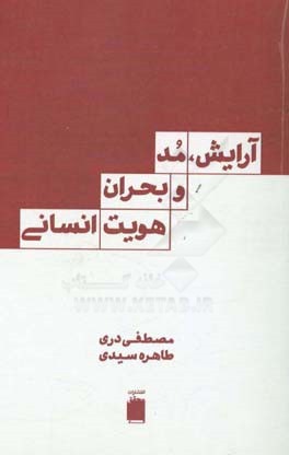 آرایش، مدگرایی و بحران هویت انسانی