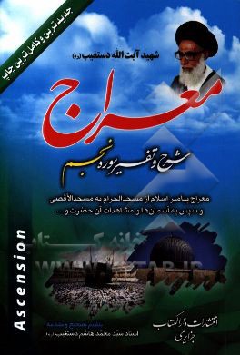 معراج: تفسیر سوره شریفه نجم، شامل: اثبات معراج پیغمبر اسلام (ص) و رد شبهات مخالفین، تزکیه نفس، سعی در عمل، افعال پروردگار، مراتب موت و حیات، ...