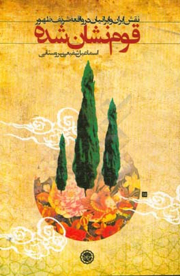 قوم نشان شده: نقش ایران و ایرانیان در واقعه شریف ظهور