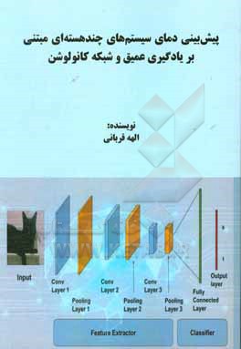 پیش بینی دمای سیستم های چندهسته ای مبتنی بر یادگیری عمیق و شبکه کانولوشن