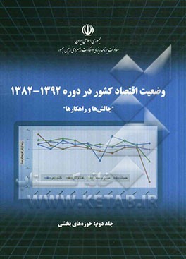 وضعیت اقتصاد کشور در دوره 1392 - 1382 "چالش ها و راهکارها": حوزه های بخشی