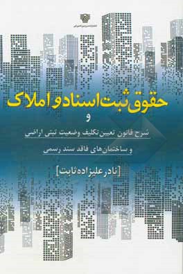 حقوق ثبت اسناد و املاک و شرح قانون تعیین تکلیف وضعیت ثبتی اراضی و ساختمان های فاقد سند رسمی