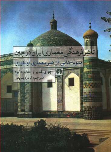تاثیر فرهنگی معماری ایران در چین: نمونه هایی از هنر معماری ایغوری