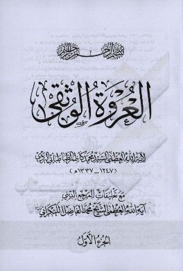 العروه الوثقی