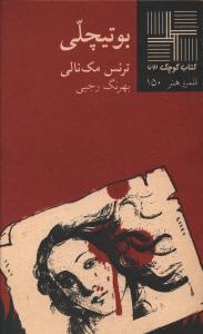 بوتیچلی (نمایشنامه)