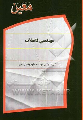 مهندسی فاضلاب