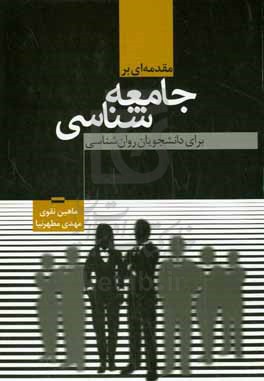 مقدمه ای بر جامعه شناسی &quot;برای دانشجویان روان شناسی&quot;