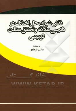 نقش شورای حل اختلاف در دادرسی عادلانه و تحقق عدالت ترمیمی