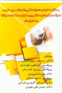 مطالعه کیفیت زندگی، ادراک بیماری و سبک های دلبستگی بیماران سالمند مبتلا به دیابت