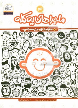 ماجراهای یه کله