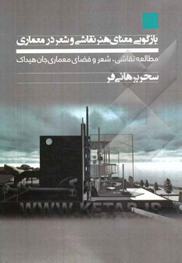 بازگویی معنای هنر نقاشی و شعر در معماری: مطالعه ی نقاشی، شعر، طراحی معماری و فضای معماری جان هیداک