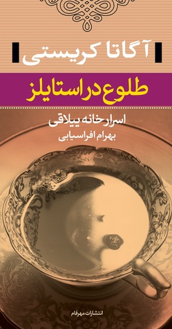 طلوع در استایلز: اسرار خانه ییلاقی