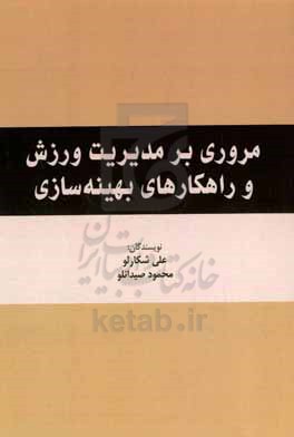 مروری بر مدیریت ورزش و راهکارهای بهینه سازی