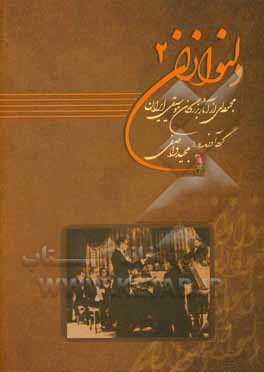 دلنوازان: مجموعه ای از آثار بزرگان موسیقی ایران