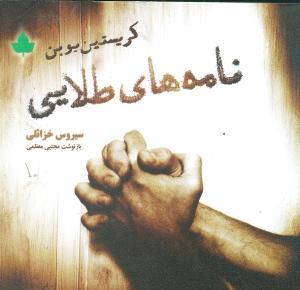 نامه های طلایی