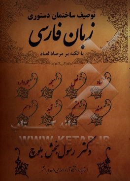 توصیف ساختمان دستوری زبان فارسی با تکیه بر مرصاد العباد