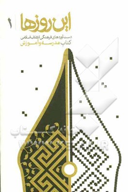 دست آوردهای فرهنگی انقلاب اسلامی: کتاب مدرسه و آموزش