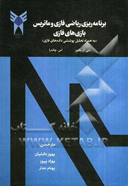 برنامه ریزی ریاضی فازی و ماتریس بازی های فازی (به همراه تحلیل پوششی داده های فازی)