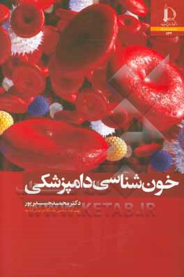 خون شناسی دامپزشکی