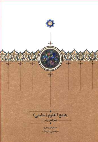 جامع العلوم “ستینی”