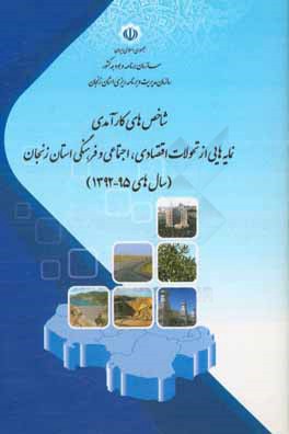 شاخص های کارآمدی نمایه هایی از تحولات اقتصادی، اجتماعی و فرهنگی استان زنجان سال های (95 - 1392)