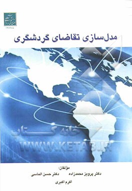 مدل سازی تقاضا گردشگری