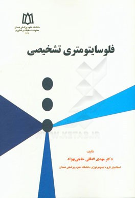 فلوسایتومتری تشخیصی