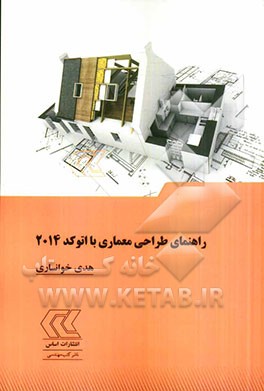 راهنمای طراحی معماری با اتوکد 2014